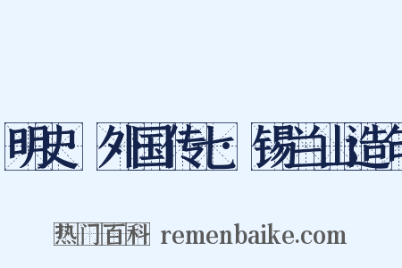 明史·外国传七·锡兰山造句是什么意思的图片